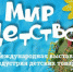 Астраханские экспортеры презентуют детские товары на международной выставке - Астрахань.Ру
