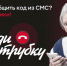 Просят сообщить код из СМС? Клади трубку! Это мошенники!!! - Министерство финансов