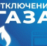 В Астрахани и Приволжском районе отключат газ - Астрахань 24