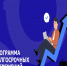 Программа долгосрочных сбережений - Министерство физкультуры и спорта