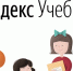 Обновлена бесплатная платформа «ЕГЭ по информатике с Яндекс Учебником» - Министерство образования и науки