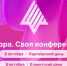 «Ростелеком» приглашает на конференцию по корпоративной мобильности и платформе ОС «Аврора» - Астрахань 24