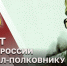 Герою России генерал-полковнику Анатолию Романову - 76 лет - Росгвардия