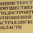 В Астрахани экс-замглавы Минмущества осудили на 8 лет за взятки - ГТРК Лотос