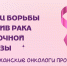 В Астрахани стартовал месяц профилактики рака молочной железы - Министерство Здравоохранения