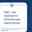 ПДС: как перевести пенсионные накопления - Министерство финансов