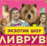 В Астраханском цирке проходит новое Экзотик-шоу «Аливрувер»! - Астрахань.Ру