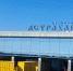 Аэропорт им. Кустодиева - Сетевое издание Арбуз