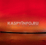 КаспийИнфо. Новости Астрахани и региона - KaspyInfo.Ru