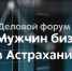 Мужчины Астраханской области, время проявить себя! - ТПП