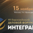 В Москве пройдет VI Евразийский Деловой Форум «Интеграция» - Министерство внешних связей
