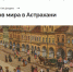 Экспозиции астраханских музеев оцифрованы благодаря нацпроекту - Министерство культуры