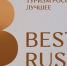 Астраханский заповедник на выставке Best Russia - Астраханский заповедник