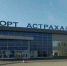 Аэропорт Астрахани запускает осенне-зимнее расписание - Астрахань 24