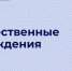 Общественные обсуждения - Министерство образования и науки