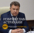 Игорь Редькин возглавил Астрахань - Юг России