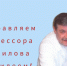 Поздравляем профессора Красилова С Юбилеем! - ОДКБ им. Н.Н. Силищевой