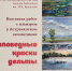 Заповедные краски Дельты - Научная библиотека им. Н.К. Крупской