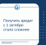 Получить кредит с 1 октября стало сложнее - Министерство финансов