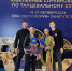 ПЬЕДЕСТАЛ НА МЕЖДУНАРОДНЫХ СОРЕВНОВАНИЯХ RUSSIAN OPEN CUP И ПОЛУФИНАЛ ROC - Министерство физкультуры и спорта