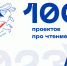 Проект Астраханской областной научной библиотеки им. Н. К. Крупской – в числе 100 лучших Российских проектов по чтению - Научная библиотека им. Н.К. Крупской