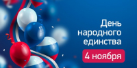День народного единства - ОДКБ им. Н.Н. Силищевой