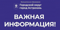 В Астрахани введен «Режим повышенной готовности» из-за ухудшения погодных условий - Администрация города