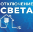 Некоторые жители Астраханской области останутся без света 7 ноября - Астрахань 24