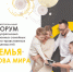 Форум «Семья – основа мира» - Астраханская епархия