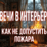 Создавай безопасный уют! - МЧС России