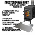 Предтопочный лист – зачем он нужен?