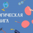 Цикл конкурсов профессионального мастерства работников образования «Педагогическая лига» - Дума