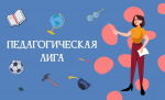 Цикл конкурсов профессионального мастерства работников образования «Педагогическая лига»