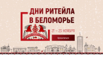 С 21 по 23 ноября в Архангельске состоится межрегиональный форум бизнеса и власти «Дни ритейла в Беломорье»