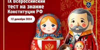 IX Всероссийский тест на знание Конституции РФ - Министерство образования и науки