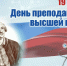 Поздравление и. о. ректора с Днем преподавателя высшей школы - Архитектурно-строительный университет