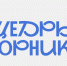 Примите участие во всемирном дне благотворительности #ЩедрыйВторник - Минэкономразвития