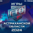 Приглашаем принять участие в масштабном спортивном мероприятии «Игры ГТО-2024» Астраханской области! - Министерство физкультуры и спорта