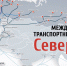 МТК, Север-Юг, МТК Север-Юг, транспортный коридор, Каспий, перевозки - Астраханский листок