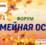 Астраханцев приглашают на форум о современном родительстве «Семейная осень» - Астрахань 24