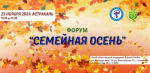 Астраханцев приглашают на форум о современном родительстве «Семейная осень»