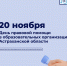 20 ноября - День правовой помощи в образовательных организациях Астраханской области - Министерство образования и науки