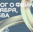 К форуму «Диалог о фейках 2.0» присоединились более 1000 участников из 65 стран - Астрахань 24