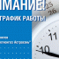 «Газпром межрегионгаз Астрахань» информирует об изменении режима работы абонентских пунктов - Портал органов государственной власти