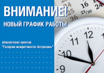 «Газпром межрегионгаз Астрахань» информирует об изменении режима работы абонентских пунктов