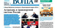 В Астрахани вышел новый номер «Газеты ВОЛГА» - Портал органов государственной власти