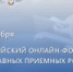 При поддержке Синодального отдела по благотворительности состоится II Всероссийский онлайн-форум православных приемных семей - Астраханская епархия