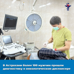 Забота о здоровье: более 100 мужчин прошли диагностику в онкологическом диспансере