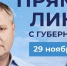 Губернатор Игорь Бабушкин проведет «Прямую линию» с астраханцами - Астраханский листок