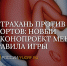 Астраханская область против склонения к абортам - Юг России